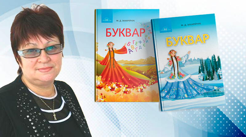 Майстер-клас Захарійчук Буквар