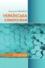 Українська самотужки (20 уроків)