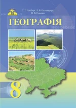 Географія, 8 клас
