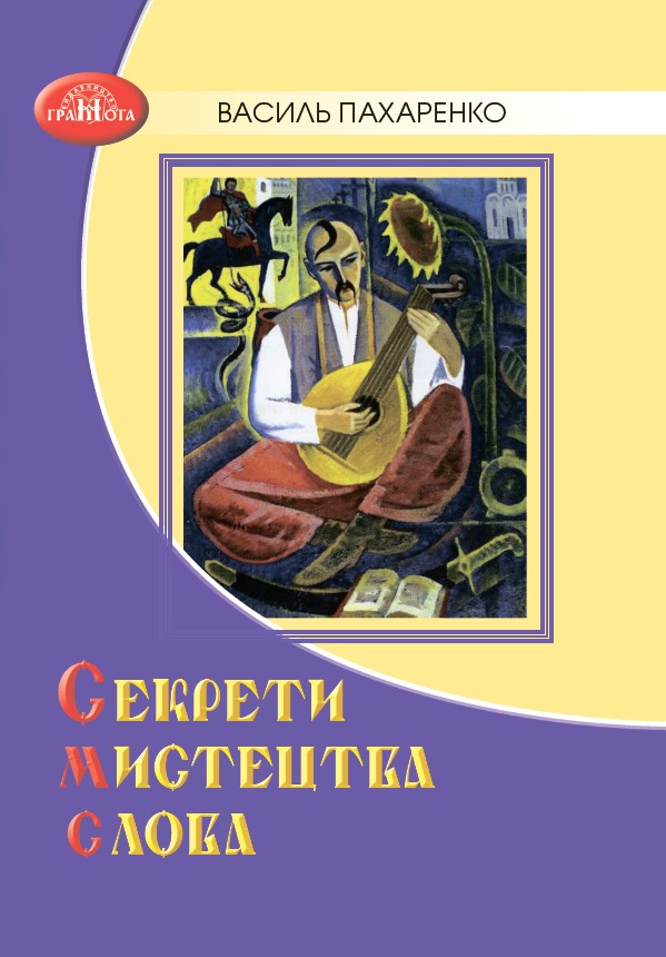 cover_paxar.jpg Секрети мистецтва слова, (електронна версія pdf) - Зображення 1