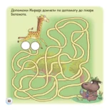 Казки - веселинки: Звідки в Жирафа плями? - Зображення 6