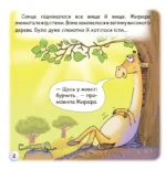 Казки - веселинки: Звідки в Жирафа плями? - Зображення 3