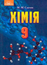 Хімія, 9 клас
