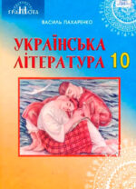 Українська література (профільний рівень), 10 клас