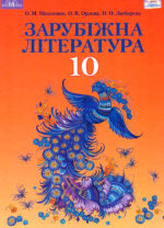 Зарубіжна література, 10 клас