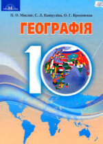 Географія,10 клас