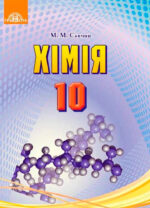 Хімія,10 клас