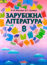 Зарубіжна література, 8 клас