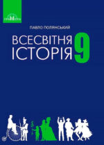 Всесвітня історія, 9 клас