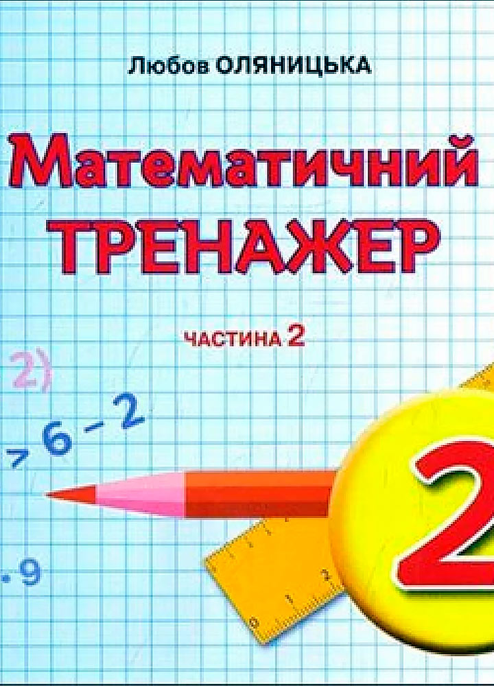 gramota-3292-001.jpg Математика, 2 клас. Математичний тренажер, частина 2 - Зображення 1