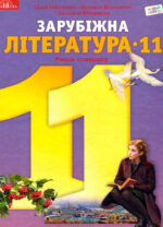 Зарубіжна література (рівень стандарту), 11 кл