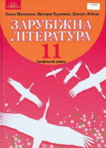 Зарубіжна література. Профільний рівень, 11 клас
