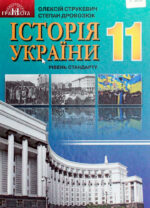 Історія України, 11 клас. (Рівень стандарту)