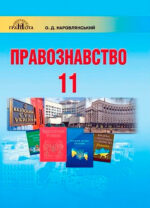 Правознавство, 11 клас