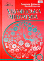 Українська література (рівень стандарту), 10 клас