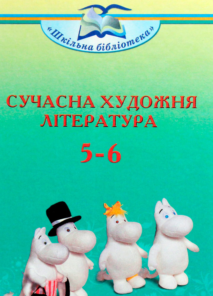 gramota-3406-01.jpg Сучасна художня література, 5-6 клас - Зображення 1