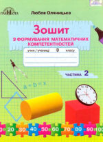 Зошит з формування математичних компетентностей, 3 клас. Частина 2