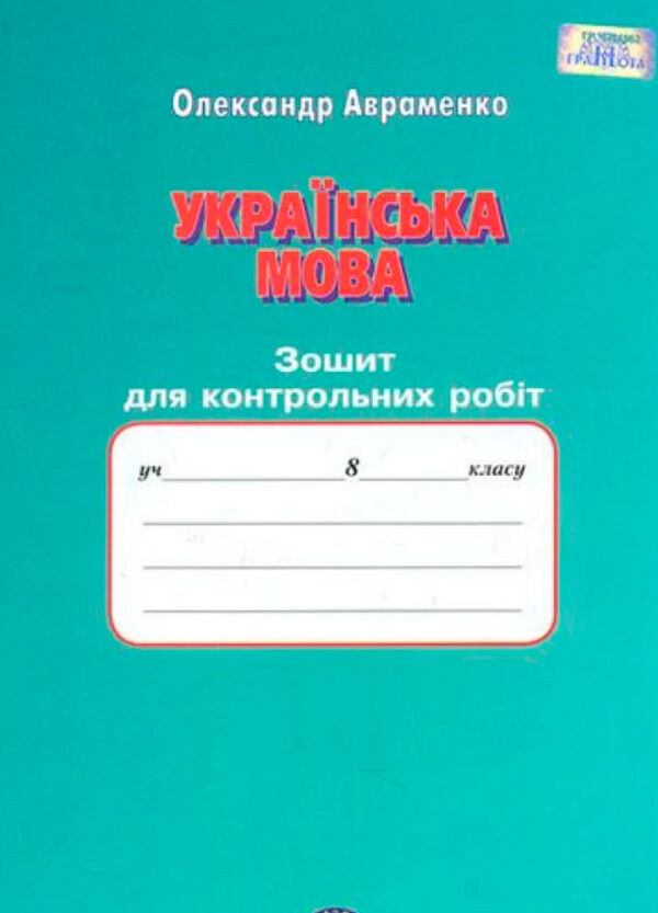 Українська мова. Зошит для контрольних робіт, 8 клас
