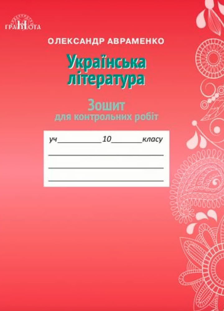 gramota-3513-01.jpg Українська література. Зошит для контрольних робіт, 10 клас - Зображення 1