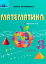 Математика, 3 клас. Частина 2