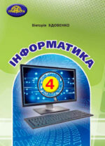 Інформатика, 4 клас