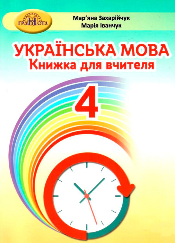 Українська мова, 4 клас. Книжка для вчителя