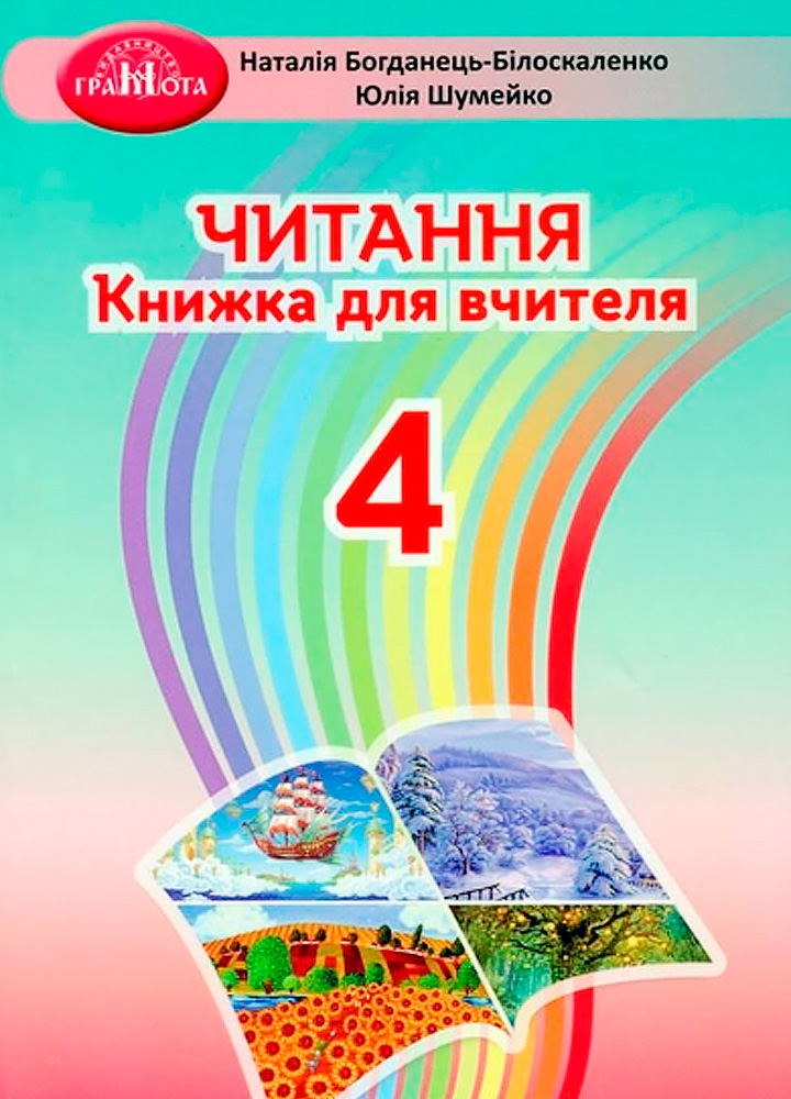 gramota-3621-01.jpg Читання, 4 клас. Книжка для вчителя - Зображення 1