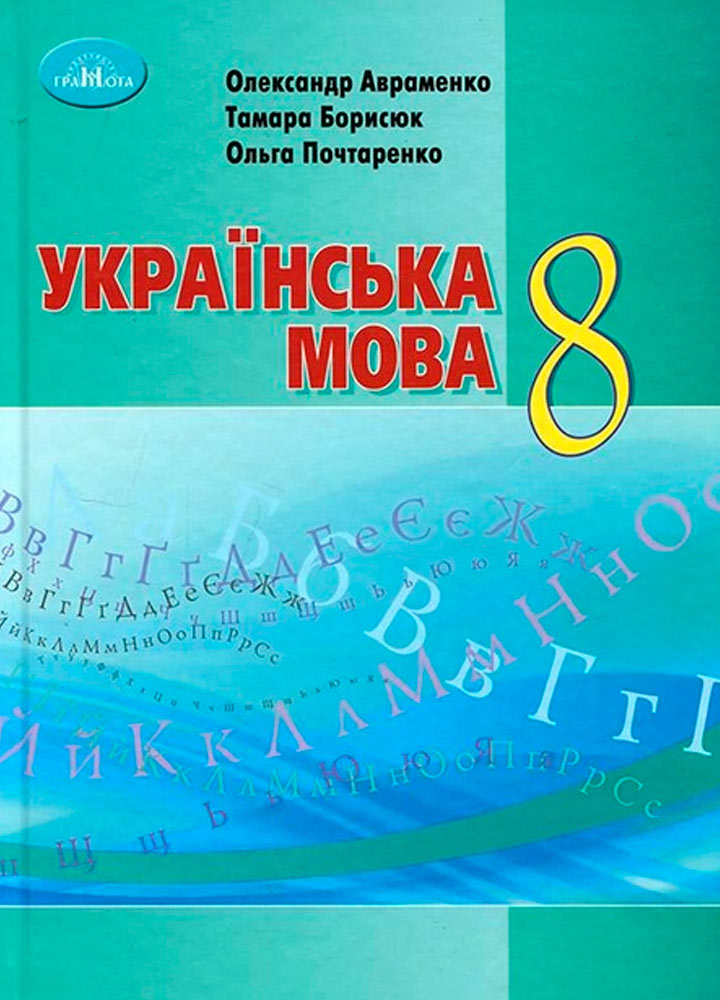 gramota-3637-01.jpg Українська мова, 8 клас - Зображення 1