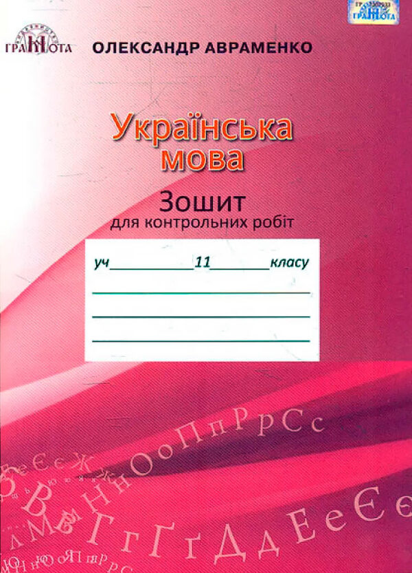 Українська мова. Зошит для контрольних робіт, 11 клас