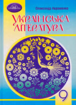 Українська література, 9 клас