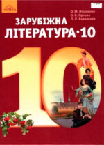Зарубіжна література, 10 клас