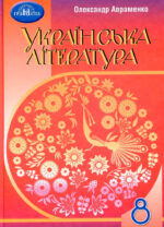 Українська література, 8 клас