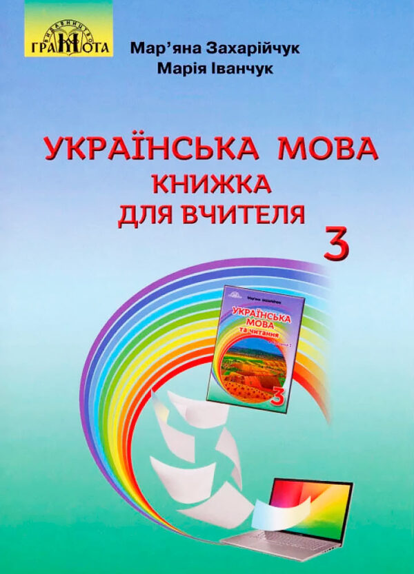 Українська мова. Книжка для вчителя, 3 клас