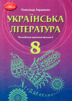 Українська література. Поглиблене вивчення філології, 8 клас