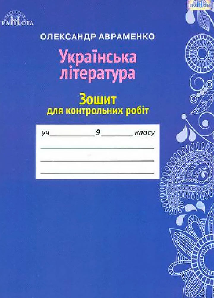gramota-3707-01.jpg Українська література. Зошит для контрольних робіт, 9 клас - Зображення 1