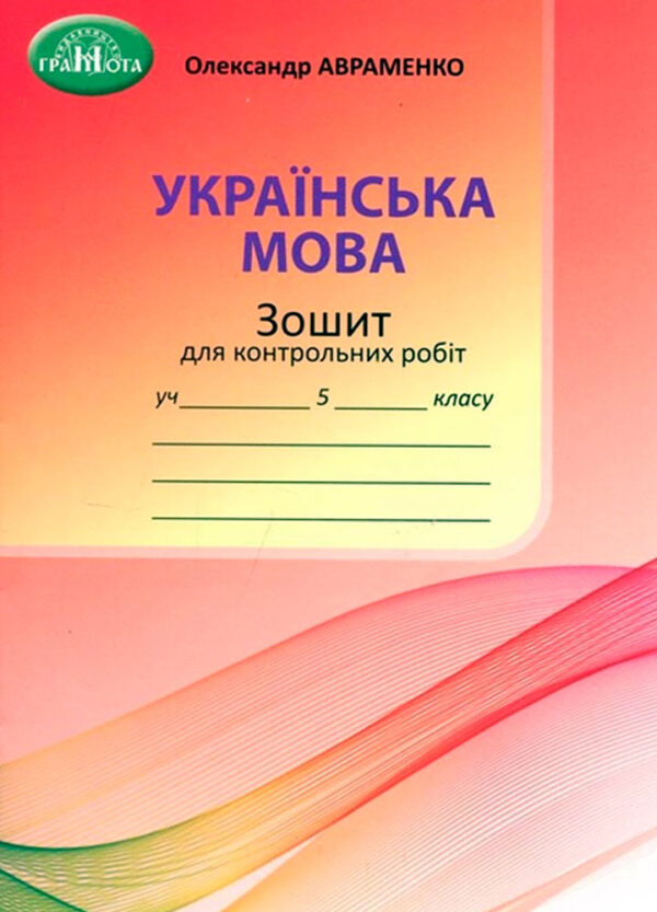 Українська мова, 5 клас. Зошит для контрольних робіт