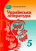 Українська література, 5 клас