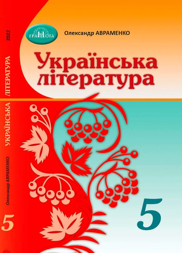 Українська література, 5 клас