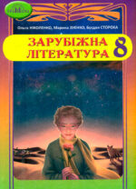 Зарубіжна література, 8 клас