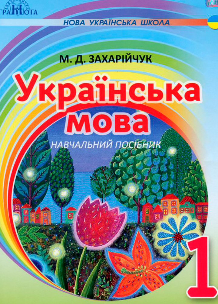 gramota-3787-01.jpg Українська мова. Навчальний посібник, 1 клас (НУШ) - Зображення 1