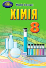 Хімія, 8 клас