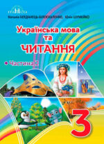 Українська мова та читання, 3 клас. Частина 2