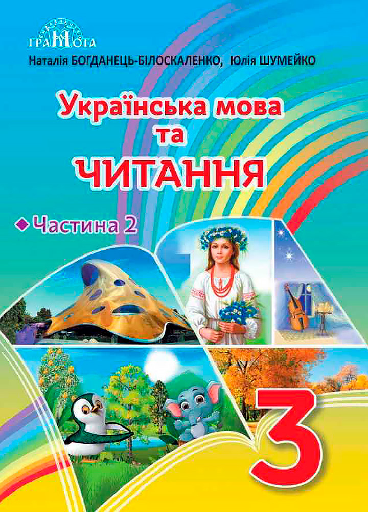gramota-3816-01.jpg Українська мова та читання, 3 клас. Частина 2 - Зображення 1