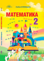 Математика, 2 клас