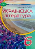 Українська література, 6 клас