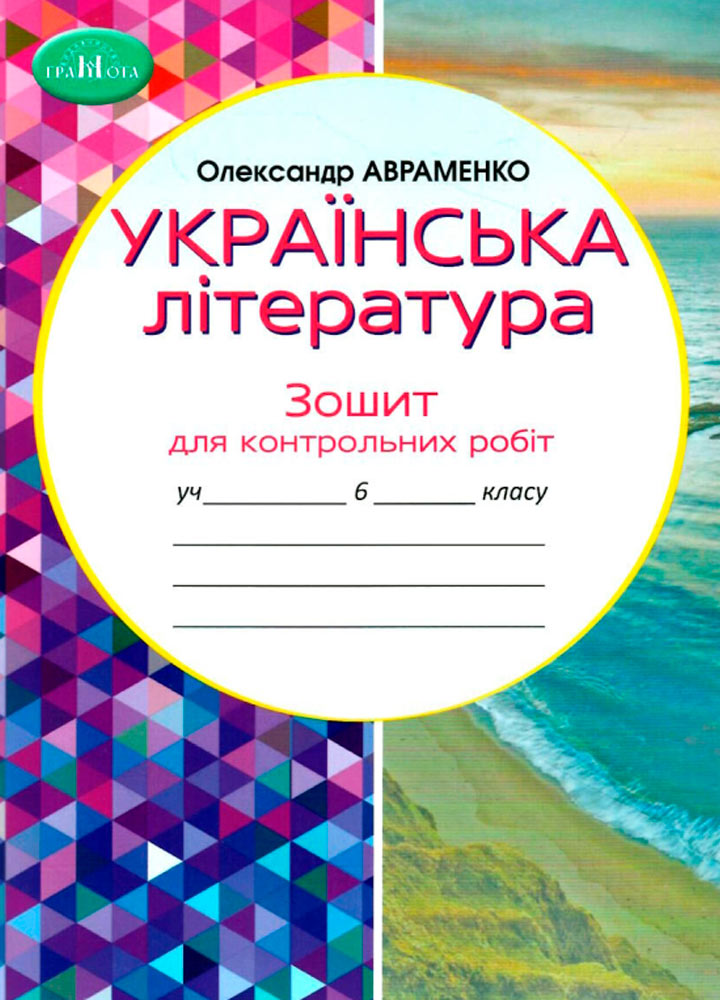 gramota-3827-1-01.jpg Українська література, 6 клас. Зошит для контрольних робіт - Зображення 1