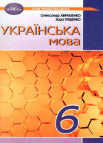 Українська мова, 6 клас