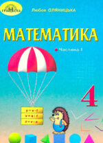 Математика, 4 клас. Частина 1