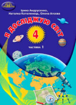 Я досліджую світ, 4 клас. Частина 1