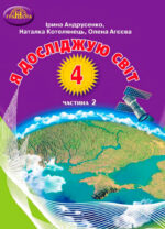 Я досліджую світ, 4 клас. Підручник. Частина 2